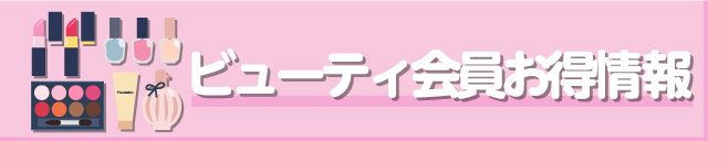 ビューティ会員お得情報TOP