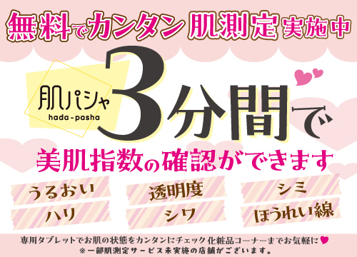 無料で簡単肌測定実施中