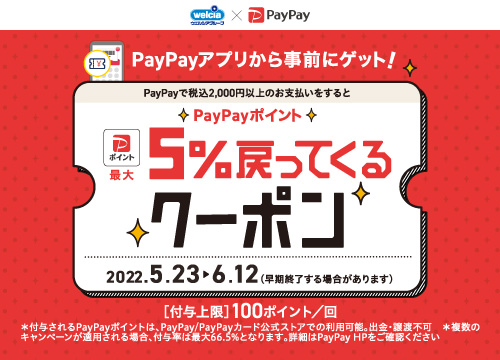 PayPayアプリから事前にゲット！PayPayポイント5%戻ってくるクーポン！