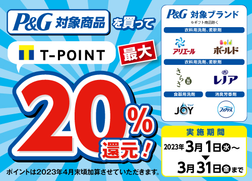 P&G対象商品をご購入で、Tポイントが最大20％還元！お得なキャンペーン開催！
