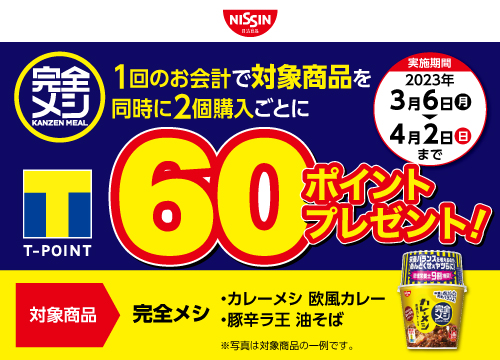 日清食品「完全メシ」より1回のお会計で対象商品を同時に２個購入ごとに60Tポイントプレゼント！