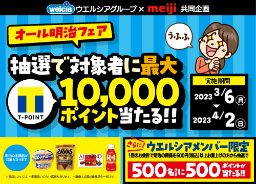 オール明治フェア！抽選で、対象者にTポイントが最大10,000ポイント当たる!!
