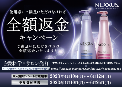 ユニリーバNEXXUS全額返金キャンペーン！使用感にご満足いただけなければ全額返金いたします！