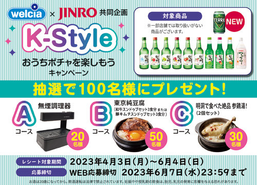【レシート応募キャンペーン】K-Styleおうちポチャセットが100名様に当たる！JINRO対象商品を含む1000円(税込)以上のお買い上げレシートで応募。