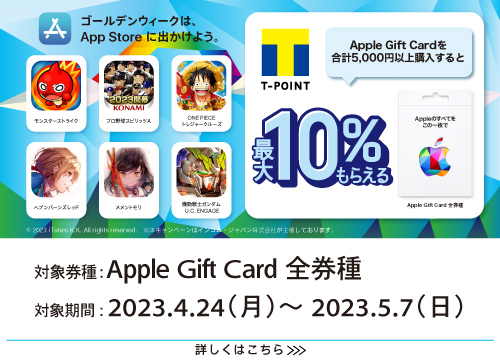 Apple Gift Cardを合計5,000円以上購入するとTポイントが最大10％もらえる！