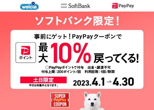 土日限定！ソフトバンク限定！事前にゲット！PayPayクーポンでPayPayポイント最大10％戻ってくる！