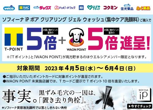 花王ソフィーナiPポアクリアリングジェルウォッシュ＜集中ケア洗顔料＞ご購入でTポイント・WAON POINT合算最大10倍進呈キャンペーン