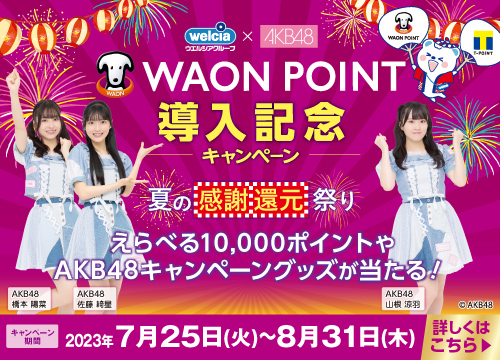 ウエルシア×AKB48 WAON POINT導入記念キャンペーン えらべる10,000ポイントやAKB48キャンペーングッズが当たる、夏の感謝還元祭り！
