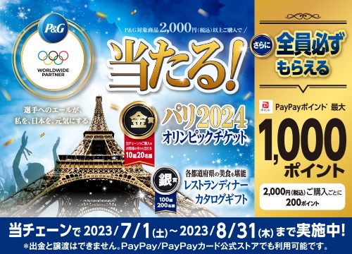 P＆G対象商品を2,000円以上ご購入でパリ2024オリンピックチケットが抽選で当たる！