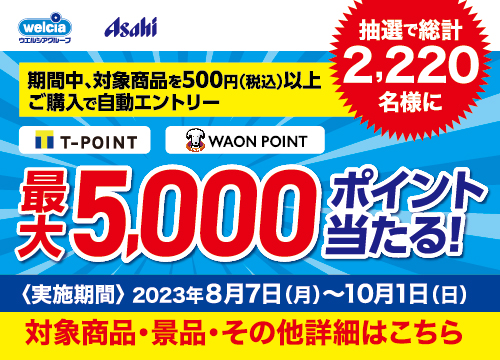 アサヒビールの対象商品500円(税込)以上ご購入でTポイント・WAON POINTそれぞれ最大5,000ポイントが当たる！