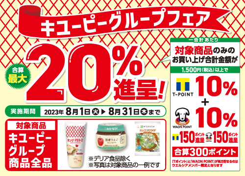 キユーピーグループの対象商品ご購入でTポイント・WAON POINT合算最大20%ポイント還元フェア開催！