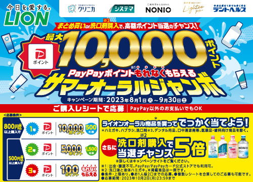 ライオンPayPayポイント100ポイントをもれなくもらえるサマーオーラルジャンボ！まとめ買いまたは洗口剤購入で、高額ポイント最大10,000ポイント当選のチャンスも！
