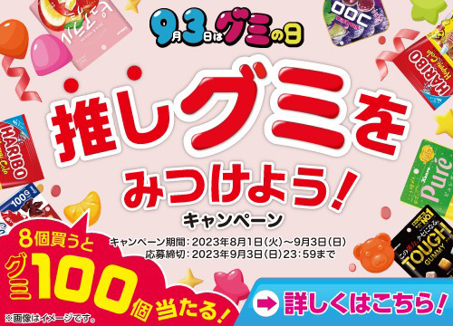9月3日は「グミの日」推しグミをみつけようキャンペーン！期間中、対象メーカーのグミ商品お買上レシートでWEB応募いただくとグミ最大100個が抽選で当たる！