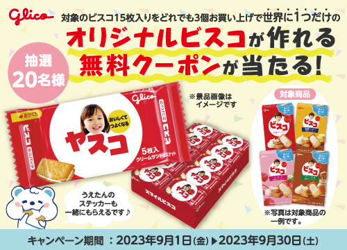 対象の江崎グリコビスコ15枚入りをどれでも3個ご購入で世界で1つだけのオリジナルビスコが作れる無料クーポンが当たる！
