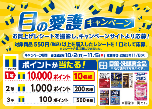 （要エントリー）目の愛護キャンペーン！目薬・洗眼薬を550円（税込）以上ご購入でTポイント最大10,000ポイントが抽選で当たる！