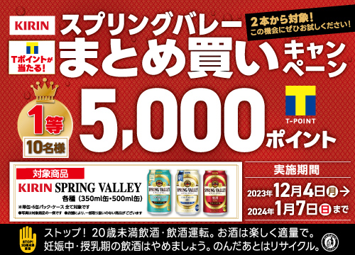 キリンスプリングバレーの対象商品を1会計で2本ご購入毎にTポイント最大5,0000ポイントが抽選で当たる！