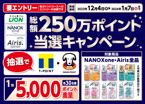 (要エントリー)ライオントップナノックスワン・ソフランエアリスのみで1会計合計500円(税込)以上ご購入でTポイント・WAON POINTそれぞれ1等5,000ポイントなどボーナスポイントが抽選で当たる！