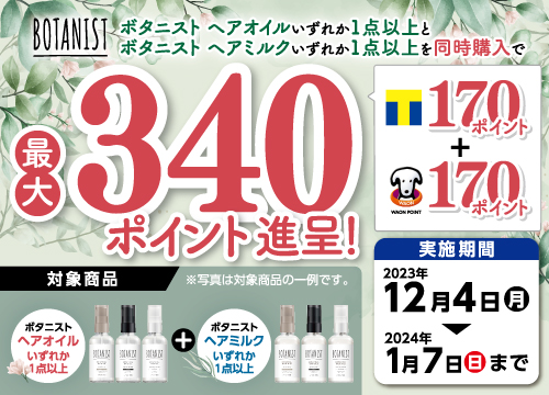 I-neボタニストヘアオイルとヘアミルクを同時にご購入いただくとTポイント・WAON POINT合計最大340ポイントプレゼント！