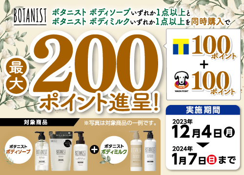 I-neボタニストボディソープとボディミルクを同時にご購入いただくとTポイント・WAON POINT合計最大200ポイントプレゼント！
