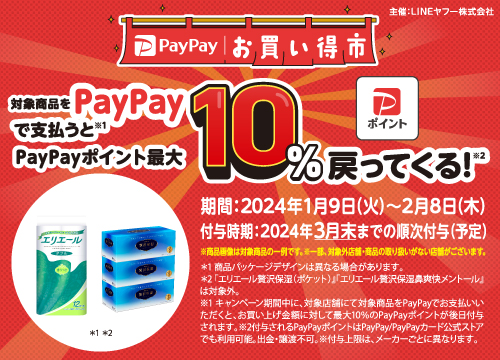 大王製紙の対象商品をPayPayでご購入いただくともれなくPayPayポイントで最大10%が戻ってくる！