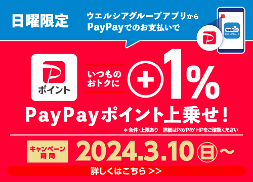 3/10(日)から毎週日曜限定！ウエルシアグループアプリからPayPayでのお支払いで定常特典に加えて+1%PayPayポイントが戻ってくる！