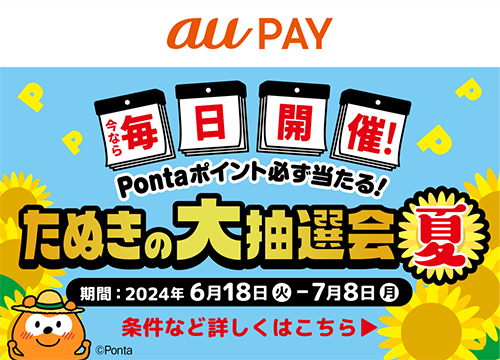 【7/8まで！】Pontaポイントが必ず当たる！au PAYで200円以上をお買い物すると、Pontaポイントが必ず当たるキャンペーン実施中！