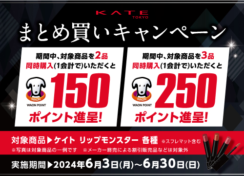 6/30まで！KATE TOKYOお得なキャンペーンをチェック！