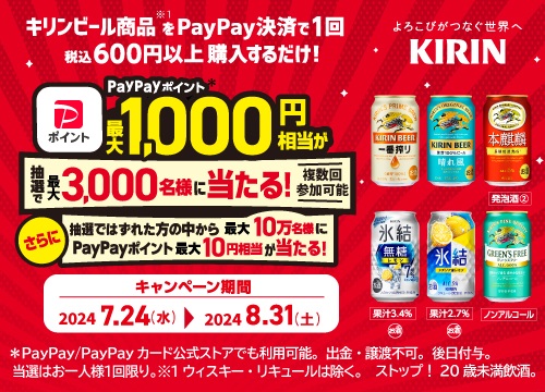 キリンビール商品をPayPayで税込600円以上購入すると、抽選で3,000名様に1,000円相当PayPayポイントが当たる！