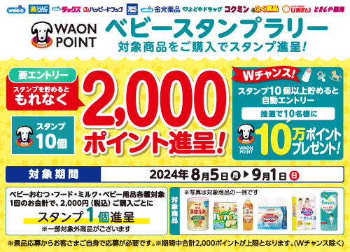 ウエルシアでベビー商品を買ってスタンプを貯めよう！最大10万ポイントが当たるベビースタンプラリー実施中！