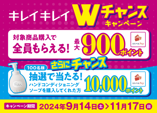 キレイキレイWチャンスキャンペーン！対象商品購入レシートで応募者全員にえらべるPay最大900ポイントがもらえる！更に抽選で当たるチャンス開催中！