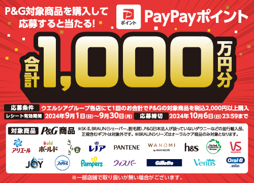 P&G製品購入でPayPayポイント合計1000万円分あたる！