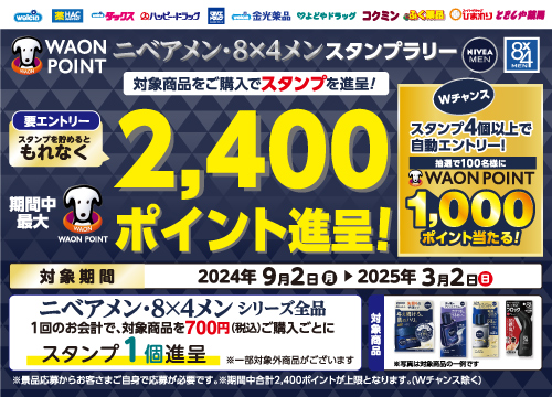 スタンプを貯めて応募！スタンプ２個でもれなく200ポイント、スタンプ４個でもれなく600ポイントがもらえる！