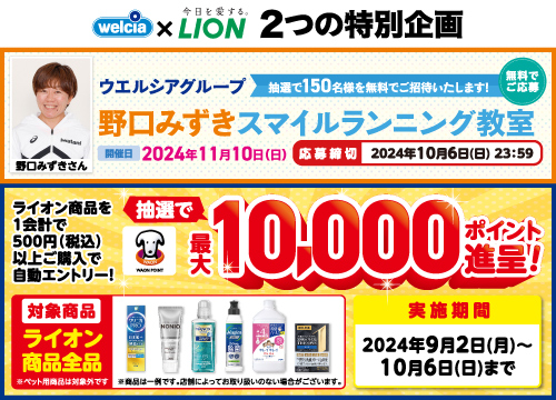 ウエルシア×ライオン2つの特別企画！野口みずきスマイルランニング教室に抽選で150名様を無料ご招待&ライオン商品を1会計500円(税込)以上ご購入でWAON POINT最大10,000ポイントが抽選で合計1,100名様に当たる！