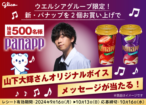 対象商品購入で山下大輝さんオリジナルボイスメッセージが抽選で500名様に当たる！