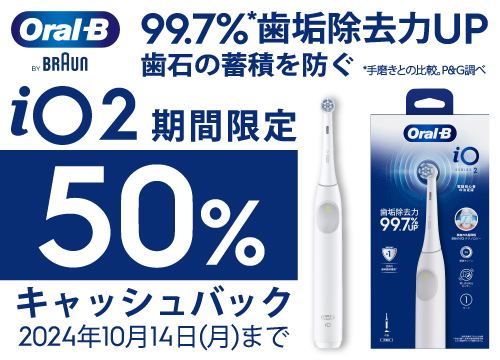 【新発売】オーラルBからお得なキャンペーン実施中！新発売のio2が今だけ50%キャッシュバック！今すぐお試しあれ！