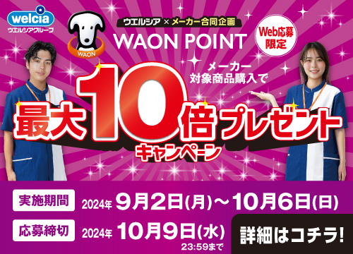 総計600万WAON POINTが当たるキャンペーンを開催中！対象メーカー商品購入でWAON POINTが最大5万ポイント当たる！