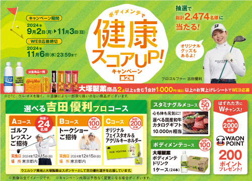 ＜ウエルシア限定＞大塚製薬商品を買って応募！抽選で素敵な賞品が当たる！