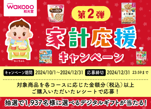 和光堂商品を購入してLINE応募！抽選で1,937名様に最大5,000円分の選べるデジタルギフトが当たる！