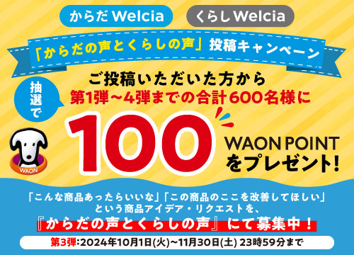 「からだの声とくらしの声」投稿キャンペーン！アイデア・リクエストをご投稿いただいた方から第1弾〜4弾までの合計600名様に抽選でWAON POINT100ポイントをプレゼント！