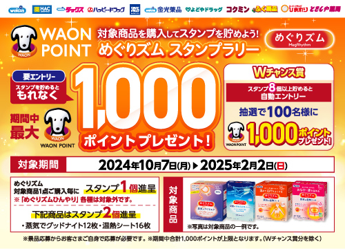 ウエルシアでめぐりズムを買ってスタンプを貯めよう！最大2,000ポイントがもらえるめぐりズムスタンプラリー実施中！