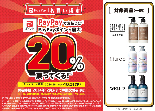 ROOTH・Qurap・WELLPキャンペーン実施中！今ならPayPayで支払うと最大20％還元！