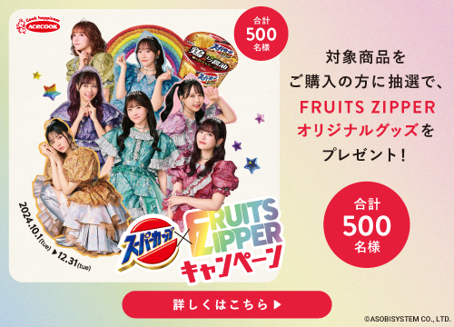 抽選でFRUITS ZIPPERオリジナルグッズが当たる！