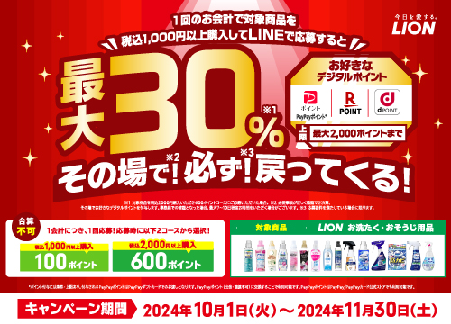 1回のお会計でライオン対象商品を税込1,000円以上をご購入いただきLINEで応募すると、最大30%がその場でお好きなデジタルポイントで必ず戻ってくる！