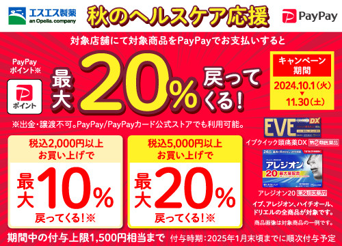 エスエス製薬 秋のヘルスケア応援！対象店舗にて対象商品を税込2,000円以上PayPayでお支払いいただくとPayPayポイントが最大20%戻ってくる！