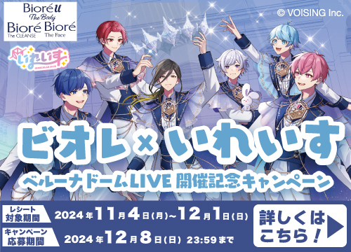 限定グッズが先着でもらえる！花王ビオレ×いれいすベルーナドームLIVE開催記念キャンペーン開催中！