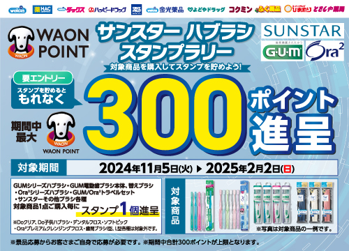 サンスターのハブラシを買ってスタンプを貯めよう！！買えばかうほどおトク！最大300ポイントがもれなくもらえる！