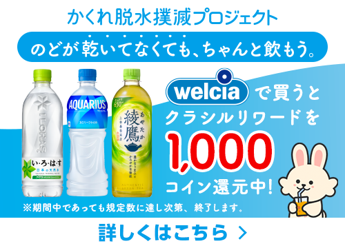 のどが乾いてなくても、ちゃんと飲もう。コカ・コーラ かくれ脱水撲滅プロジェクト！クラシルリワードにて同時キャンペーン開催中！