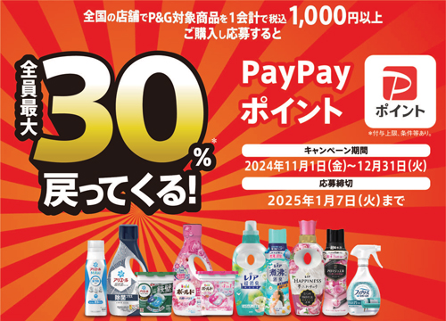 P&Gの対象商品を1会計で税込1,000円以上ご購入しご応募いただくと、ご購入金額の最大30%のPayPayポイントが戻ってくる！