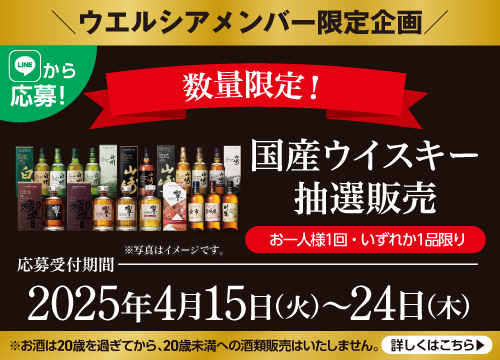 【LINEから応募！】ウエルシアメンバー限定企画！数量限定でお一人様1回・いずれか1品限り！国産ウイスキー抽選販売実施中！