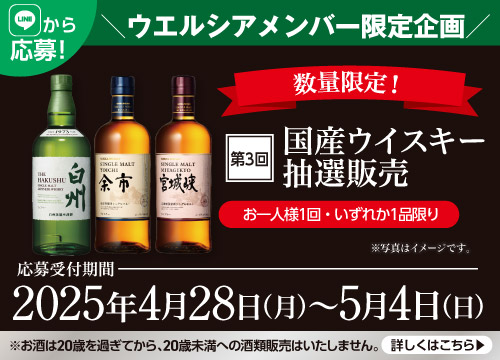【LINEから応募！】ウエルシアメンバー限定企画！数量限定でお一人様1回・いずれか1品限り！第3回国産ウイスキー抽選販売実施中！
